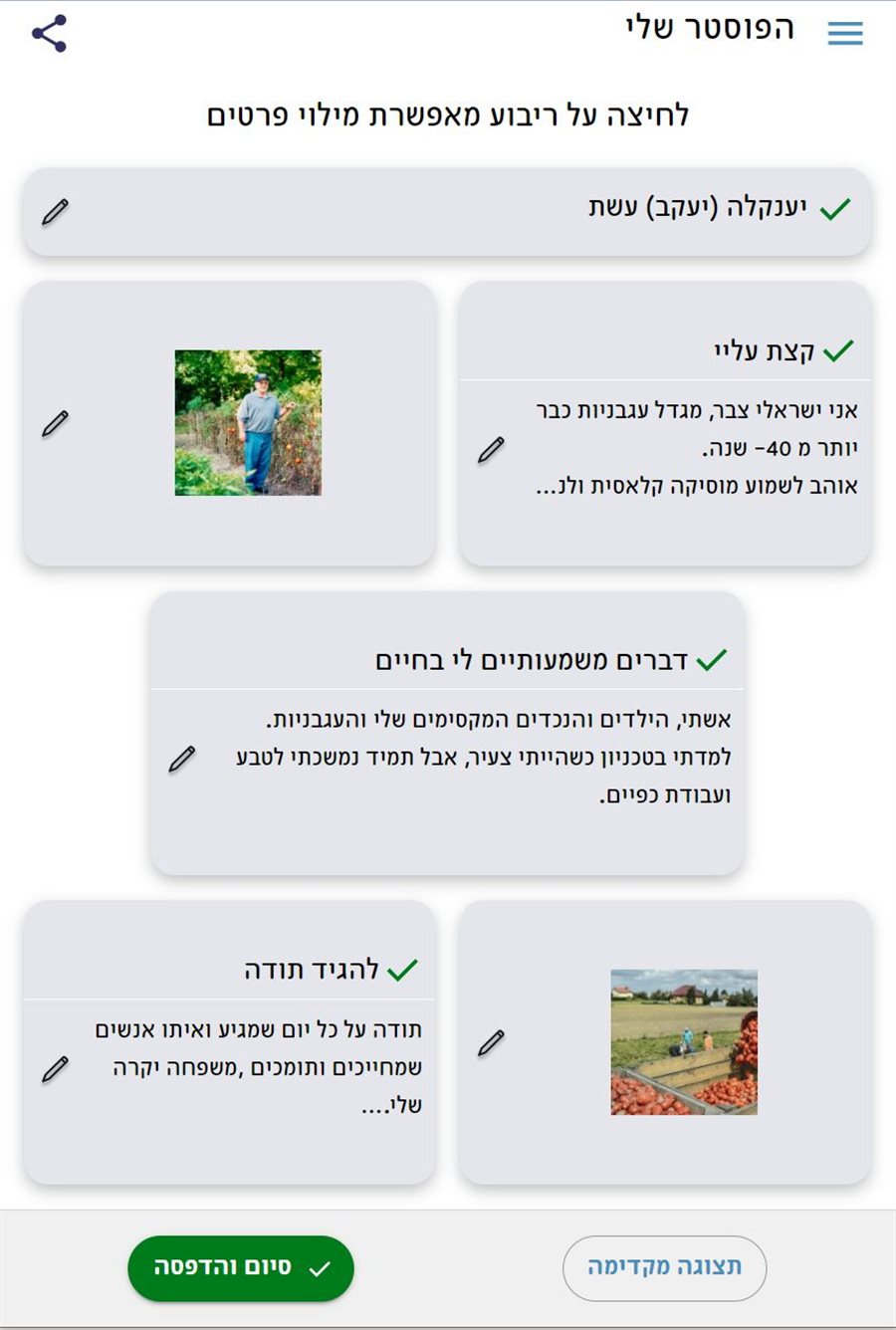 מסך יצירת הפוסטר במערכת נעים להכיר, עם מילוי פרטים אישיים ותמונות
