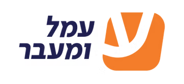 עמל ומעבר