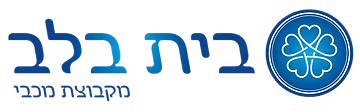 בית בלב - מקבוצת מכבי