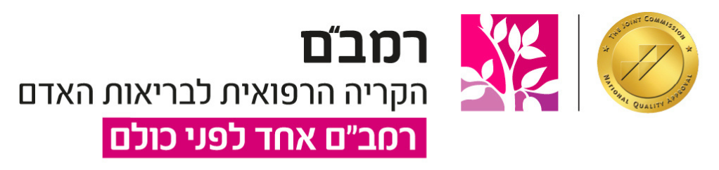 רמב"ם - הקריה הרפואית לבריאות האדם