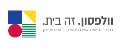 וולפסון - המרכז הרפואי האוניברסיטאי